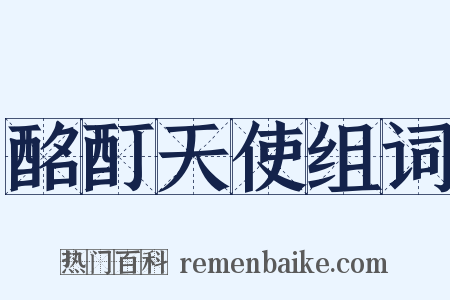 酩酊天使组词是什么意思的图片